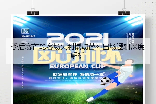 季后赛首轮客场失利撬动替补出场逻辑深度解析